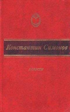 Константин Симонов - Дым отечества