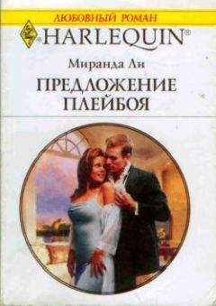 Миранда Ли - Предложение плейбоя