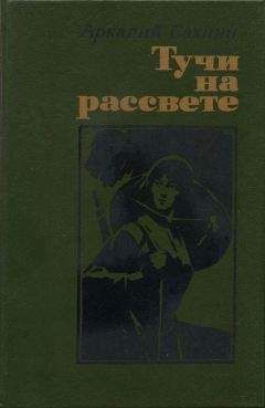 Аркадий Сахнин - Тучи на рассвете (роман, повести)