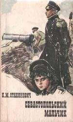 Константин Станюкович - Севастопольский мальчик