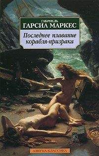 Габриэль Маркес - Сборник рассказов