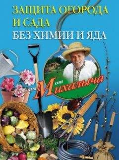 Николай Звонарев - Защита огорода и сада без химии и яда