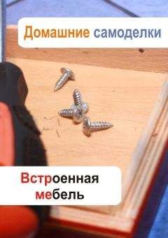 Илья Мельников - Встроенная мебель