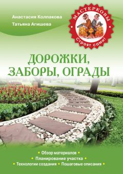 Татьяна Агишева - Дорожки, заборы, ограды