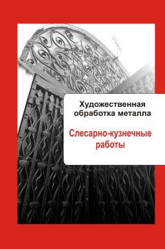 Илья Мельников - Художественная обработка металла. Слесарно-кузнечные работы
