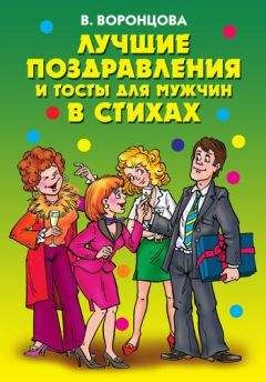 Валерия Воронцова - Лучшие поздравления и тосты для мужчин в стихах