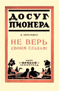 Яков Перельман - Не верь своим глазам!