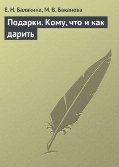 М. Баканова - Подарки. Кому, что и как дарить