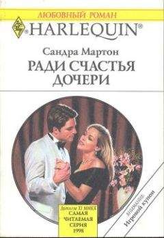 Сандра Мартон - Ради счастья дочери