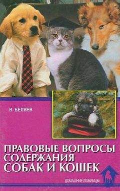 Владимир Беляев - Правовые вопросы содержания собак и кошек