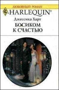 Джессика Харт - Босиком к счастью
