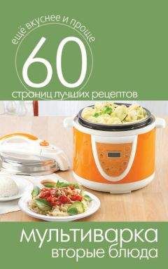 Сергей Кашин - Мультиварка. Вторые блюда