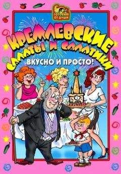О. Агапова - Кремлевские салаты и салатики. Вкусно и просто!