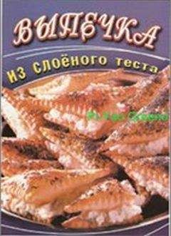 О. Панкратова - Выпечка из слоеного теста