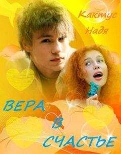 Надя Кактус - Вера в счастье (СИ)