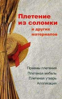 Алеся Гриб - Плетение из соломки и других материалов