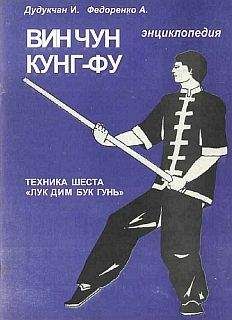 И. Дудукчан - Энциклопедия ВИН ЧУН КУНГ-ФУ . Кн. 5. Техника шеста "Лук Дим Бук Гунь"