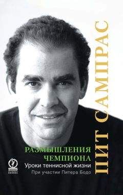 Питер Бодо - Размышления чемпиона. Уроки теннисной жизни