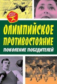 Арсений Замостьянов - Олимпийское противостояние. Поколение победителей