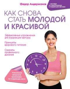 Федор Андержанов - Как снова стать молодой и красивой. Уникальная система омоложения для тех, кому ЗА