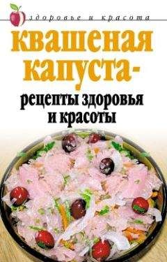 Линиза Жалпанова - Квашеная капуста - рецепты здоровья и красоты