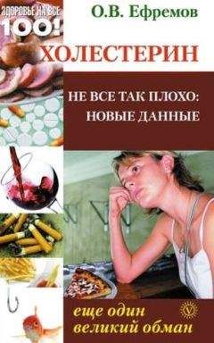 Ефремов В. - Холестерин: еще один великий обман. Не все так плохо: новые данные