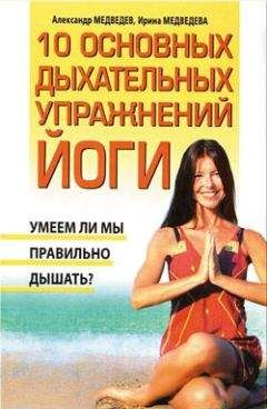 Ирина Медведева - 10 основных дыхательных упражнений йоги