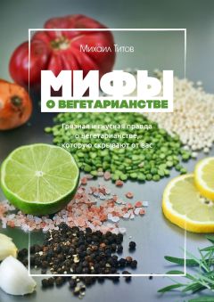Михаил Титов - Мифы о вегетарианстве