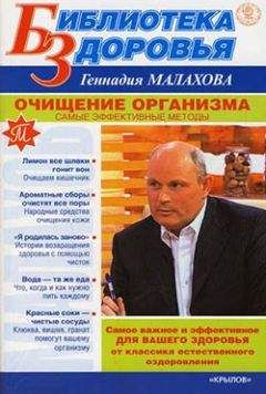 Геннадий Малахов - Очищение организма. Самые эффективные методы