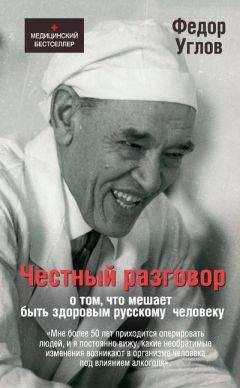 Федор Углов - Честный разговор о том, что мешает быть здоровым русскому человеку