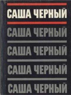 Саша Черный - Собрание сочинений. Т. 1