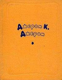 Джером Джером - Цивилизация и безработица