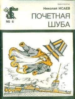 Николай Исаев - Почётная шуба (Повесть, рассказы)