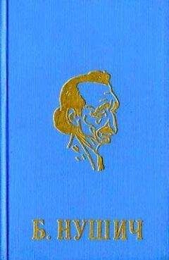 Бранислав Нушич - Перепись населения