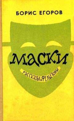 Борис Егоров - Маски