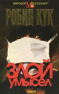 Робин Кук - Злой умысел