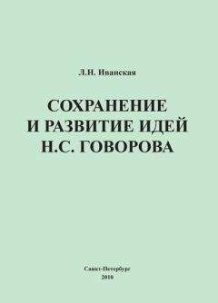 Лариса Иванская - Сохранение и развитие идей Н.С. Говорова
