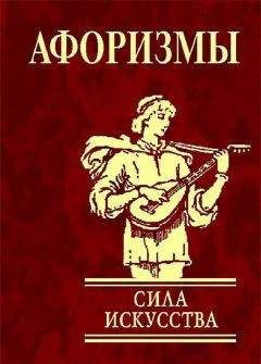 А Иванова - Афоризмы. Сила искусства