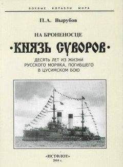 Петр Вырубов - На броненосце “Князь Суворов" (Десять лет из жизни русского моряка, погибшего в Цусимском бою)