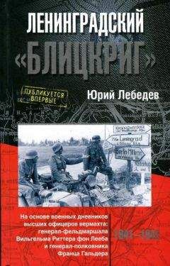 Юрий Лебедев - Ленинградский «Блицкриг». На основе военных дневников высших офицеров вермахта генерал-фельдмаршала Вильгельма Риттера фон Лееба и генерал-полковника Франца Гальдера 1941-1942
