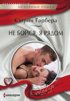 Кэтрин Гарбера - Не бойся, я рядом
