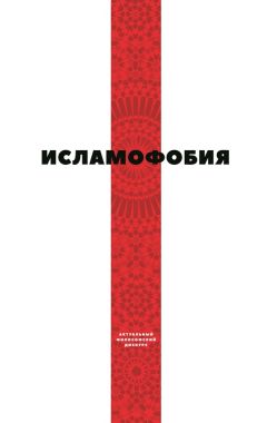 Коллектив авторов - Исламофобия