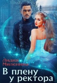 В плену у ректора (СИ) - Миленина Лидия