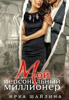 Мой персональный миллионер (СИ) - Шайлина Ирина