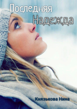 Последняя Надежда (СИ) - Князькова Нина 