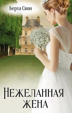 Нежеланная жена (СИ) - Соколова Надежда Игоревна