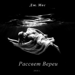 Рассвет Вереи - Мас Дж. 