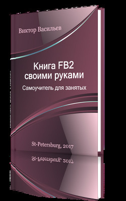 Книга FB2 своими руками. Самоучитель для занятых (СИ) - Васильев Виктор Борисович 