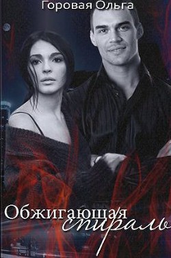 Обжигающая спираль (СИ) - Горовая Ольга Вадимовна