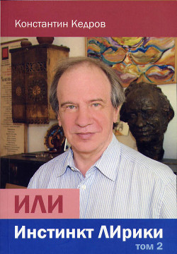 ИЛИ Инстинкт ЛИрики - Кедров Константин Александрович 